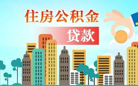 沅江微信提取公积金流程图（沅江微信提取公积金需要什么条件）